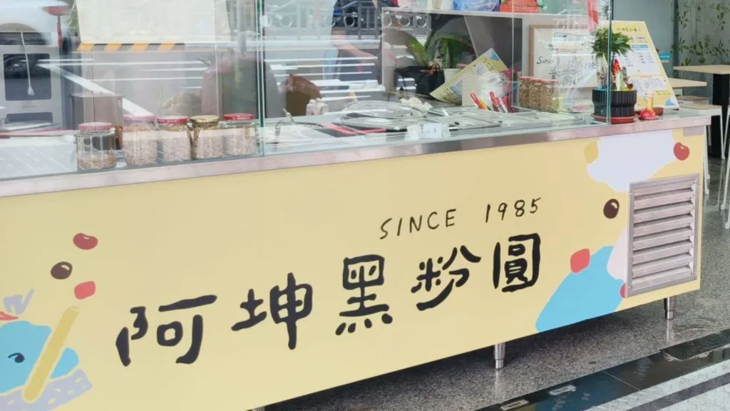 阿坤黑粉圓 Threads 爆紅冰店｜阿坤黑粉圓 台中40年老店進化北路新店開幕，阿坤黑粉圓三種冰、嫩仙草與新菜單 image 1
