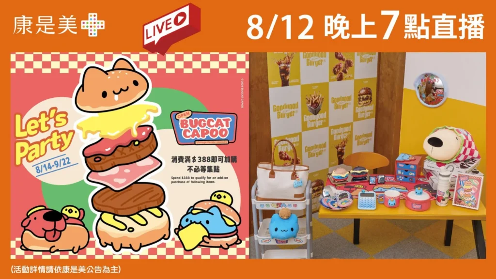 康是美 貓貓蟲咖波 2026｜康是美 貓貓蟲咖波 8/14 Let’s Party加價購開跑！康是美 貓貓蟲咖波 15款限定周邊、康是美 貓貓蟲咖波購買方式一次看 image 1