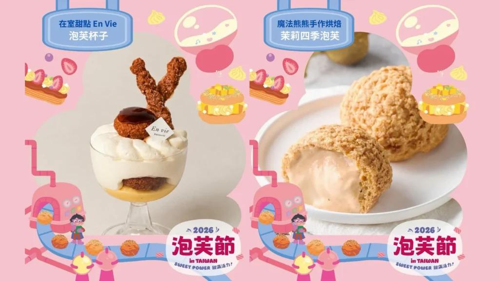 8/15 8/16 本週活動 一次吃50家泡芙！Threads 爆款 2026 泡芙節 台北｜8/15 泡芙節 松菸 免費入場！泡芙節 50+甜點品牌、泡芙節杜拜開心果泡芙與泡芙節限定口味 image 1