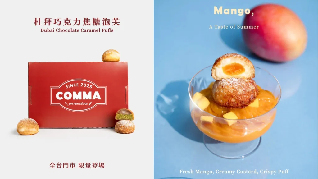 COMMA Bakery COMMA 芒果焦糖泡芙 COMMA 杜拜巧克力泡芙、COMMA 必買甜點、COMMA 門市與價格 image 1