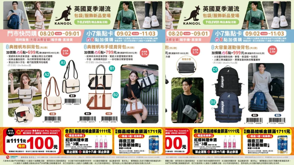 7-11 KANGOL 7-ELEVEN KANGOL 集點 2026｜7-11 KANGOL 8/20門市快閃購 免集點！7-11 KANGOL 包包、7-11 KANGOL 涼感T、7-11 KANGOL 洞洞鞋、7-11 KANGOL 28吋行李箱 image 1