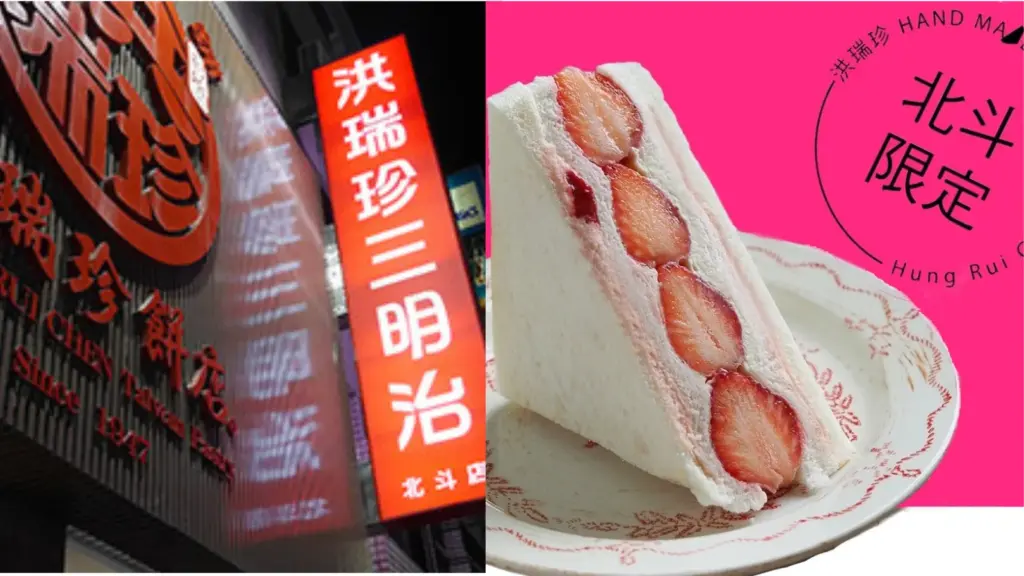 洪瑞珍 北斗限定三明治 Threads 必吃推薦!洪瑞珍 北斗限定草莓麻糬三明治、洪瑞珍 北斗限定開心果三明治、洪瑞珍 北斗限定秋脆葡萄三明治、洪瑞珍 北斗限定芋頭奶凍三明治與洪瑞珍 北斗三明治價格 image 1
