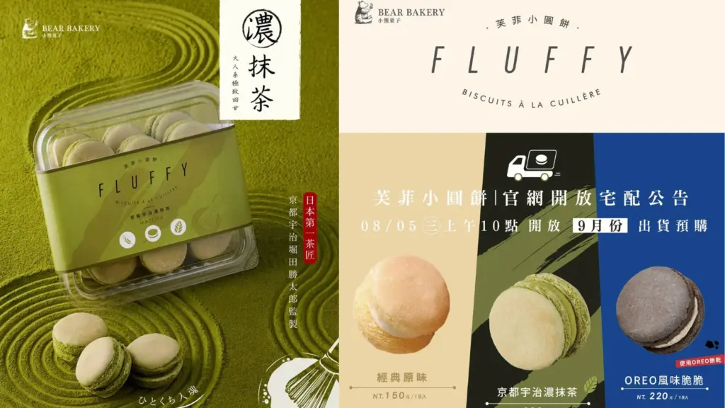 小熊菓子 芙菲小圓餅 京都宇治濃抹茶、小熊菓子 芙菲小圓餅 OREO風味脆脆 小熊菓子 芙菲小圓餅口味、小熊菓子 芙菲小圓餅宅配與小熊菓子 芙菲小圓餅價格 image 1