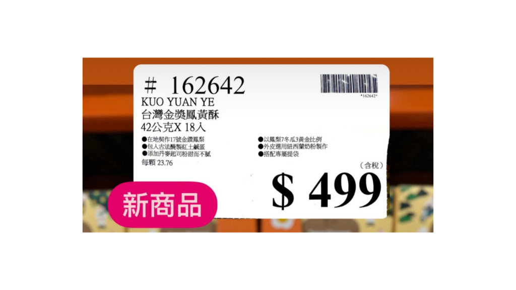 COSTCO 好市多 賣場新發現 中秋禮盒 郭元益 台灣金鑽鳳黃酥 金鑽鳳梨搭配鹹蛋黃 商品編號 #162642 image 2