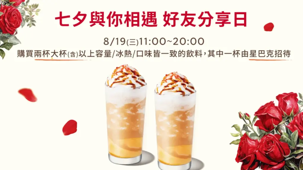 星巴克買一送一 星巴克七夕買一送一 8/19 大杯以上 好友分享日，星巴克 foodpanda、foodomo與玫瑰花活動 image 1