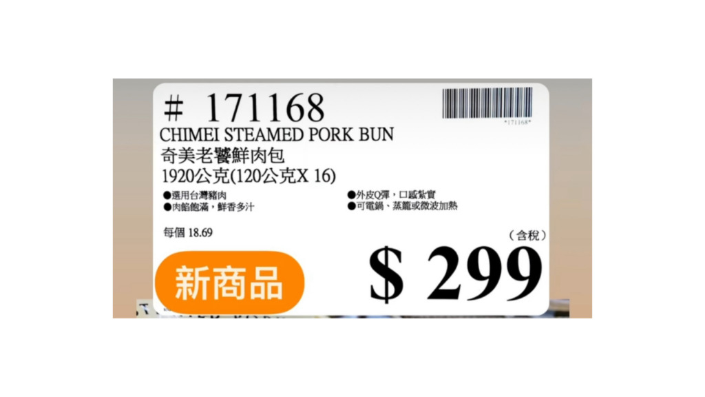 COSTCO 好市多 賣場新發現 奇美 老饕鮮肉包 商品編號 #171168 image 2