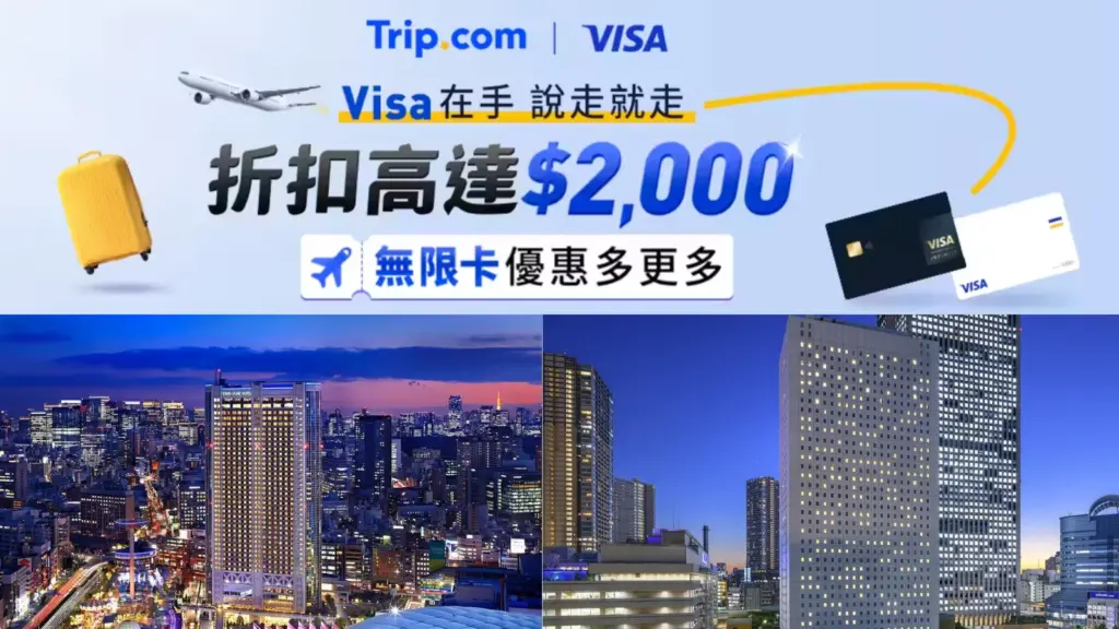 日本、韓國便宜機票哪裡買？日本 韓國 機票 優惠 Trip.com × Visa 2026月底救星｜最高折2,000元，8月25日開搶日本韓國機票優惠 image 1