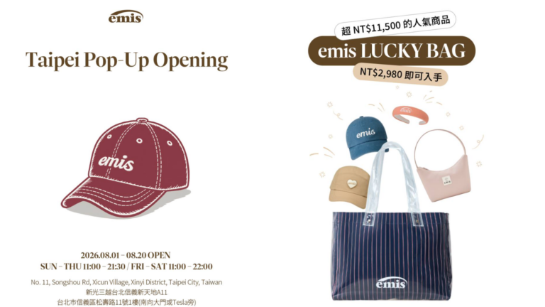 韓國人氣時尚品牌 emis 信義A11 快閃店|2,980元emis福袋每日限量30組,emis帽子、emis包包與emis活動資訊