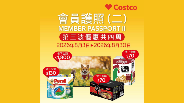 COSTCO 好市多 會員護照 優惠活動 第三波 活動時間:2026/08/03~2026/08/30 好市多折扣 好市多會員優惠