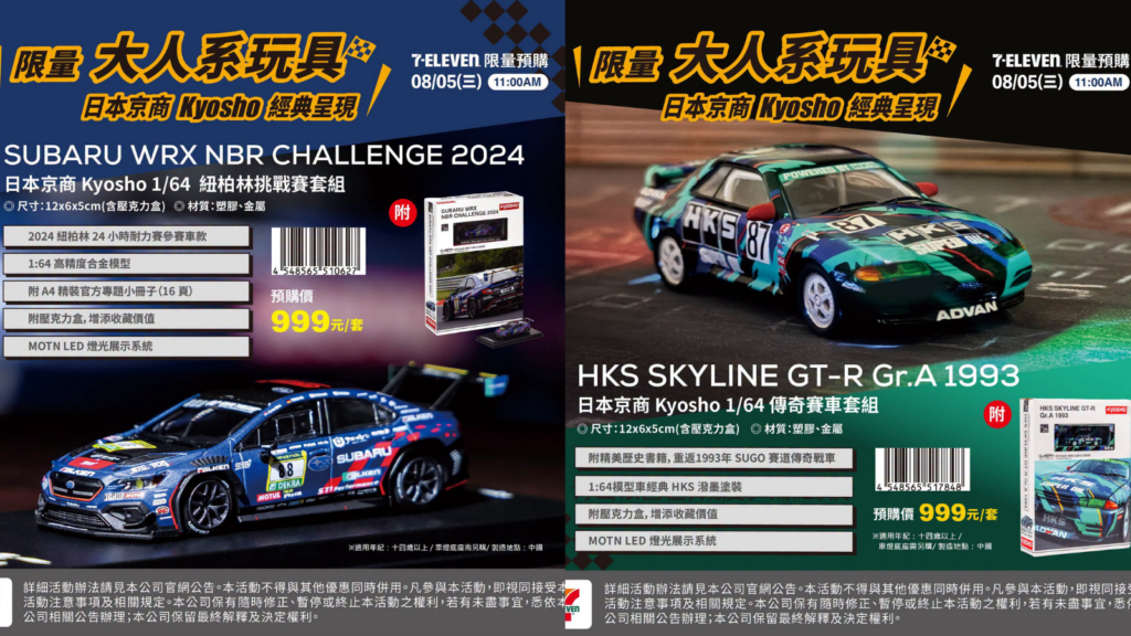 7-11 賽車模型 HKS Skyline GT-R、SUBARU WRX 限量 7-ELEVEN京商賽車模型預購|7-11 HKS Skyline GT-R、7-11 SUBARU WRX限量套組攻略 image 1