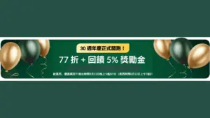 iHerb 折扣碼 iHerb 30週年優惠 iHerb 優惠碼 全站77折＋5%回饋、iHerb 折扣碼 免運門檻一次看 image 1