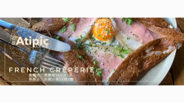 ATIPIC 亞提法式可麗餅小屋｜道地法國老闆 ATIPIC 亞提法式可麗餅小屋 台中西區法式可麗餅推薦，蕎麥可麗餅、甜鹹口味與菜單價格