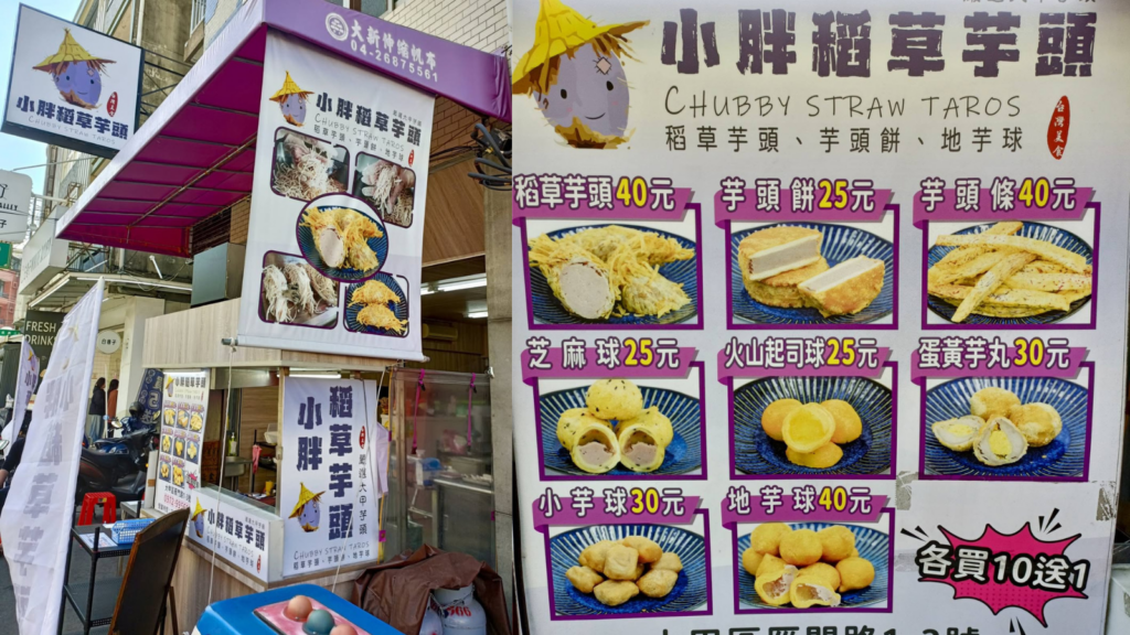 小胖稻草芋頭 Threads 爆款美食推薦｜小胖稻草芋頭大甲現炸芋頭點心，小胖稻草芋頭 稻草芋頭、小胖稻草芋頭蛋黃芋丸與小胖稻草芋頭地芋球價格 image 1
