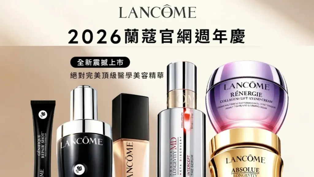 蘭蔻 週年慶 2026｜蘭蔻 週年慶 9/1官網全站9折！蘭蔻 週年慶小黑瓶、蘭蔻 週年慶絕對完美、蘭蔻 週年慶滿額贈與蘭蔻 週年慶限定組合 image 1