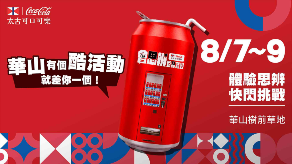 華山 8/8、8/9快閃店、吉伊卡哇、SK-II與親子音樂會攻略 image 1