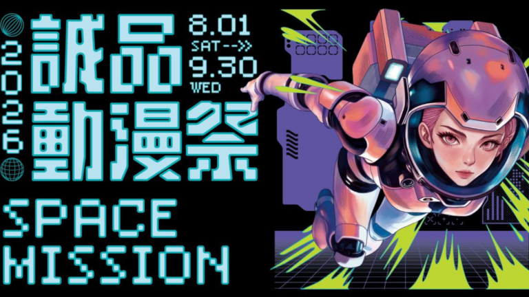 中山 8月8日、8月9日 週末活動 2026|8月8日、8月9日中山市集、中山快閃店與展覽,中山Monchhichi、中山JOJO、中山女神異聞錄一次逛