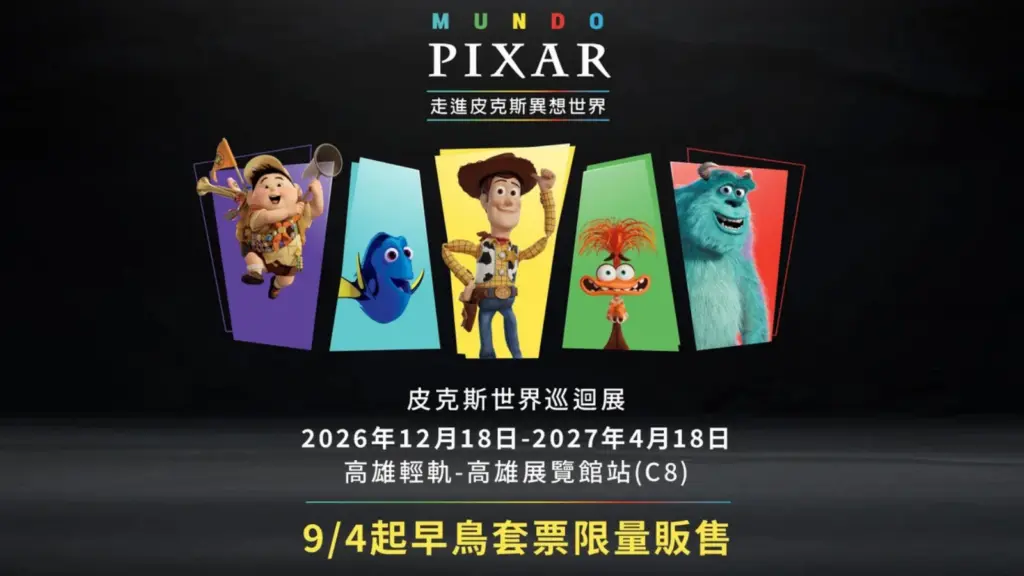 爸媽們衝啊！皮克斯世界巡迴展 Mundo Pixar 皮克斯世界巡迴展 高雄登場｜皮克斯世界巡迴展 玩具總動員、皮克斯世界巡迴展 Cars、皮克斯世界巡迴展 怪獸電力公司1:1還原， 皮克斯世界巡迴展 門票與展覽資訊 image 1