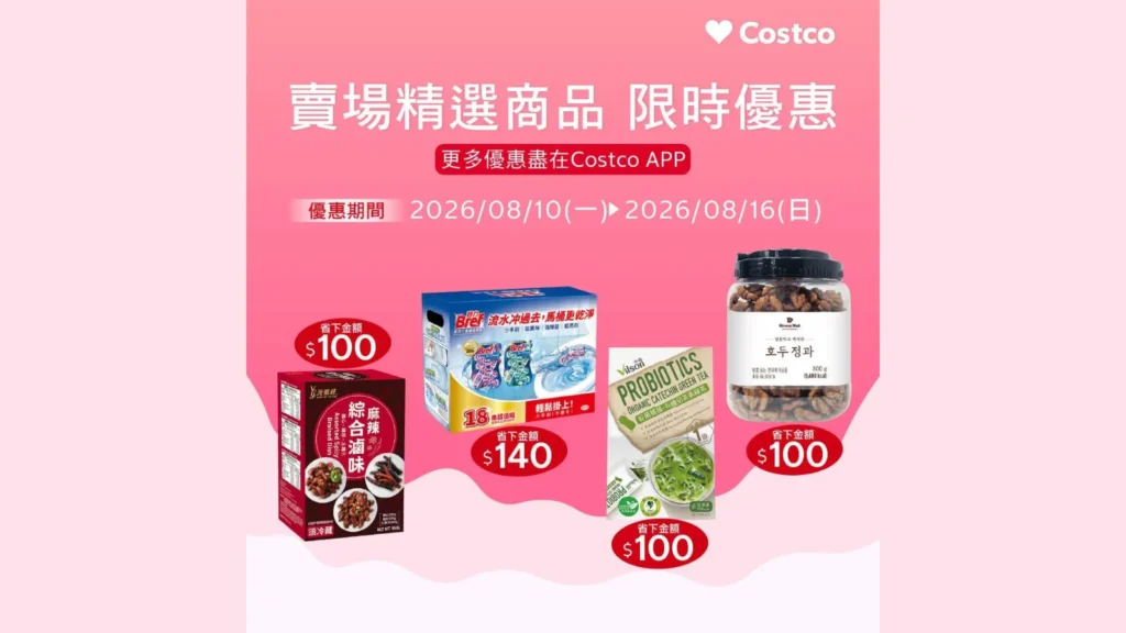 COSTCO 好市多 8/10~8/16 賣場限時優惠|COSTCO 好市多 10款賣場精選商品,COSTCO 好市多肌研、COSTCO 好市多焦糖核桃、COSTCO 好市多美珍香雞肉乾 COSTCO 好市多本週優惠活動 COSTCO 好市多本週隱藏優惠 COSTCO 好市多會員護照 image 1