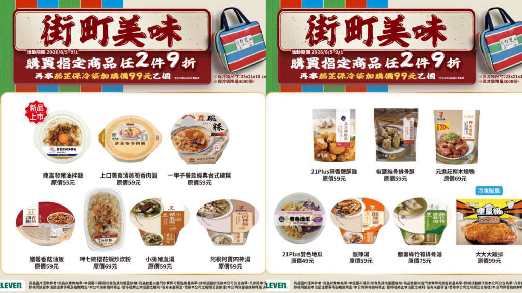 7-11 街町美味 7-ELEVEN 街町美味推薦｜7-11鼎富發豬油拌飯、7-11一甲子碗粿2件9折，99元加購7-11茄芷保冷袋 image 1