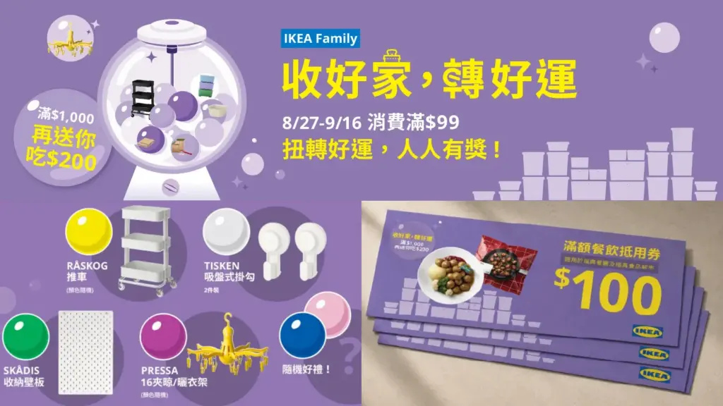 開學搬新家！IKEA 抽扭蛋 活動開跑！人人有獎 IKEA 抽扭蛋 消費滿 $99 就能扭！IKEA 抽扭蛋 RÅSKOG 推車、SKÅDIS 洞洞板等 6 萬份好禮 image 1