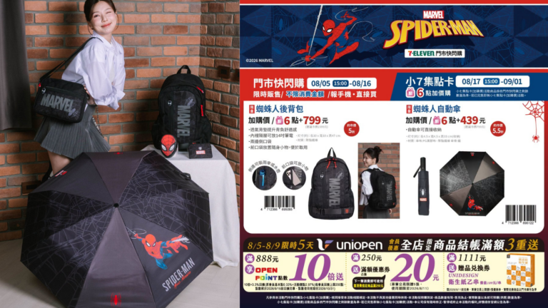 7-11 蜘蛛人 7-ELEVEN 蜘蛛人 集點 2026|7-11 蜘蛛人親子後背包、7-11 蜘蛛人午餐袋、7-11 蜘蛛人自動傘與7-11 蜘蛛人零錢包價格攻略