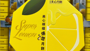 COSTCO 好市多 賣場新發現 好市多 美心 檸檬爆漿月餅 香港進口酸甜月餅 8入禮盒 好市多 美心 檸檬爆漿月餅多少錢 商品編號 #305687 image 1