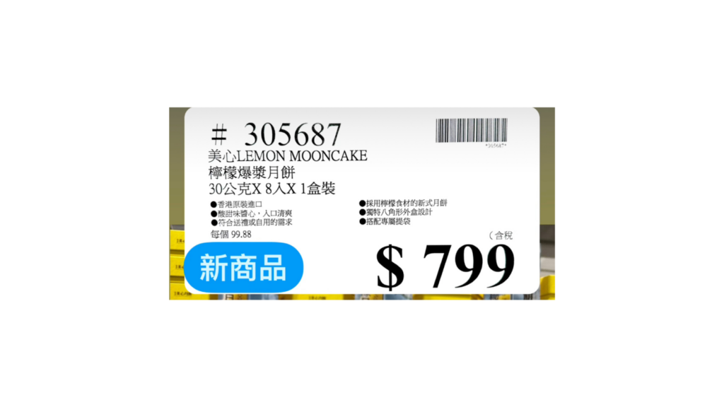 COSTCO 好市多 賣場新發現 好市多 美心 檸檬爆漿月餅 香港進口酸甜月餅 8入禮盒 好市多 美心 檸檬爆漿月餅多少錢 商品編號 #305687 image 2