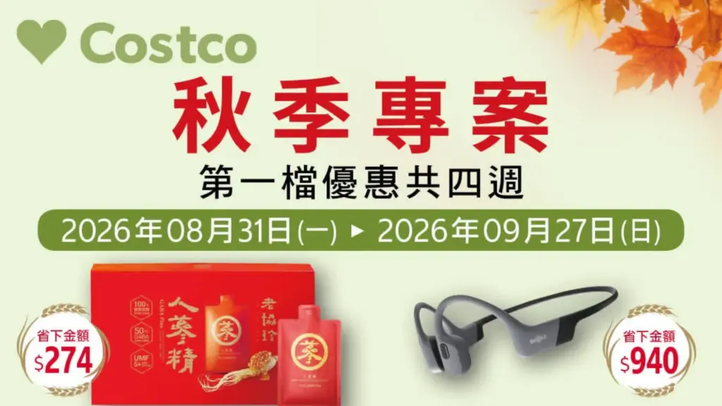 COSTCO 好市多 會員護照 優惠活動 8/31～9/27 好市多 秋季專案 2026/8/31～9/27 Costco 40款優惠，食品、家電、日用品、保健品一次看 image 1