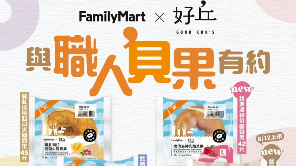 全家 好丘貝果 新品|全家 好丘貝果 玫瑰洛神乳酪、全家 好丘貝果 蕈菇起司蛋貝果堡 上市,全家 好丘貝果 4款口味與全家 好丘貝果早餐優惠 image 1