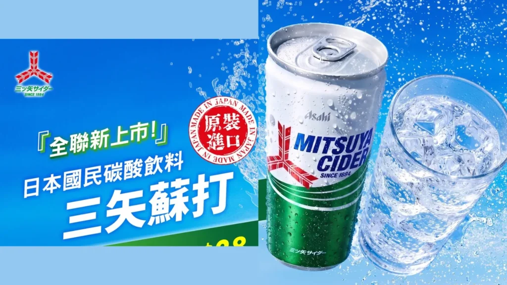 日版雪碧是什麼？全聯 三矢蘇打 新上市｜日本142年 Mitsuya Cider 終於來台！ image 1