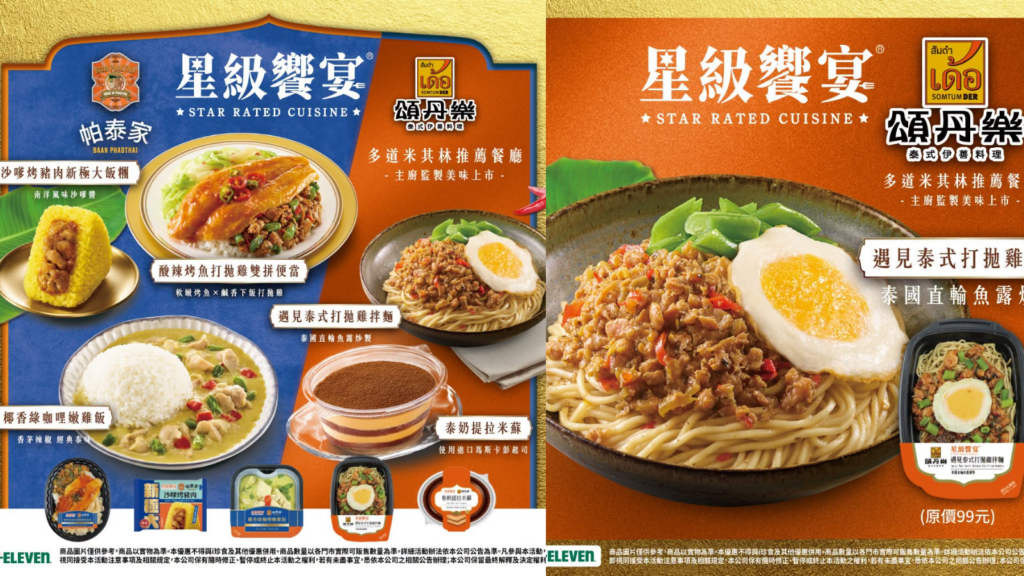 7-11 帕泰家、7-11 頌丹樂 7-ELEVEN 帕泰家、頌丹樂 泰式新品 2026｜7-11 帕泰家、頌丹樂聯名便當、飯糰與OPENPOINT優惠 image 1