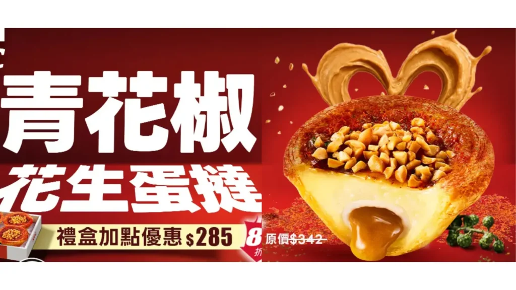 KFC 肯德基 青花椒花生蛋撻 新品｜8/11限時開賣！花生流心＋椒麻蛋撻57元，七夕還有蛋撻花束 image 1