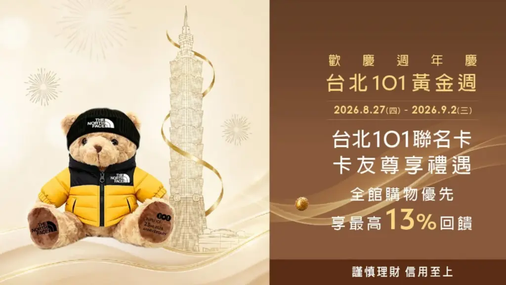 101週年慶 2026 台北 101週年慶 9/3開跑！101週年慶 最高13%回饋、101週年慶 THE NORTH FACE聯名熊、101週年慶 500甜生日派對與101週年慶 精品新店一次看 image 1