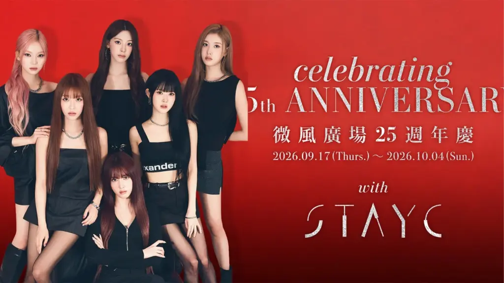 微風週年慶 2026｜微風廣場 週年慶 25週年STAYC登場！微風廣場 週年慶 9/17開跑、微風廣場 週年慶 10 Corso Como新櫃、微風廣場 週年慶 會員回饋與微風廣場 週年慶 刷卡優惠 image 1