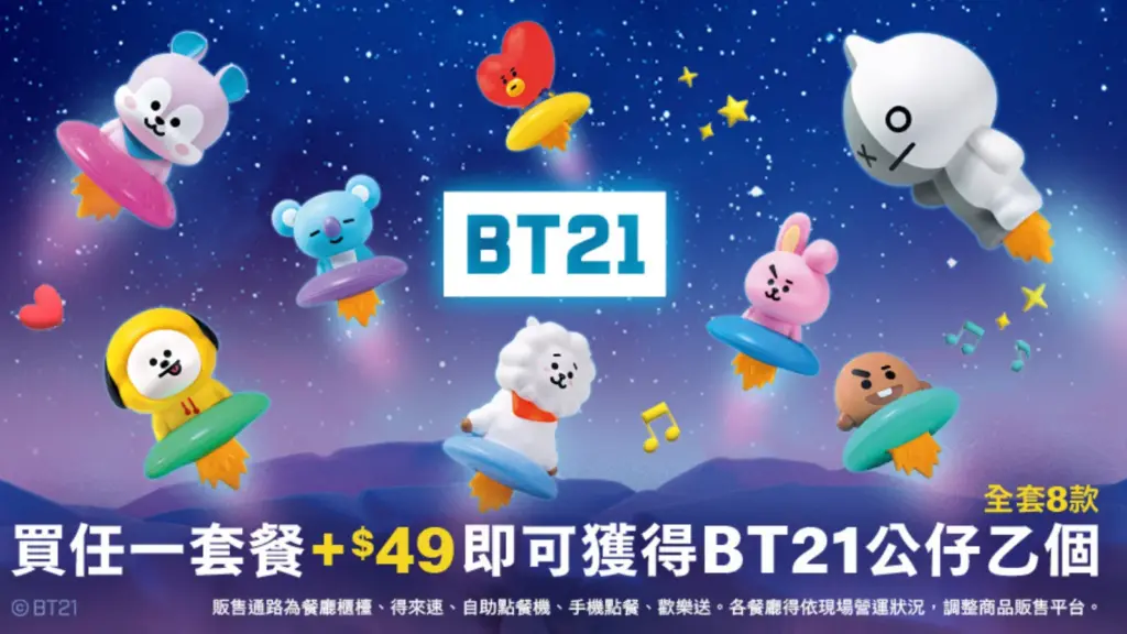 麥當勞 BT21 公仔 9/2 開搶！麥當勞 BT21 8款 KOYA、RJ、SHOOKY、MANG、CHIMMY、TATA、COOKY、VAN 麥當勞 全新煙燻、肯瓊勁脆鷄腿堡同步上市 image 1