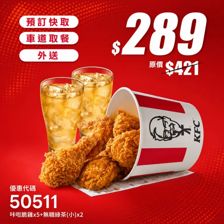 APP限定|5塊咔啦脆雞+2杯飲料 NT$289