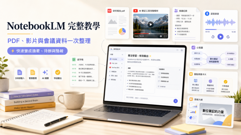 NotebookLM 完整教學 2026|PDF、YouTube 影片與會議資料整理