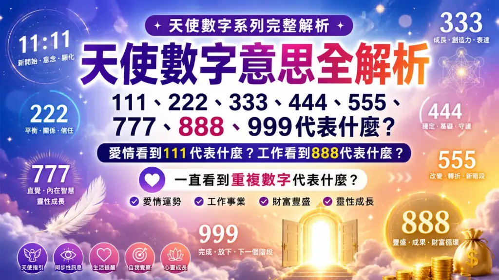 天使數字意思完整解析｜111、222、333、444、555、777、888、999愛情、工作意思一次看 image 1