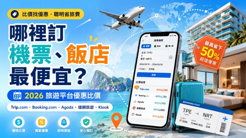 哪裡訂機票、飯店最便宜？國內國外旅遊訂票先看這篇！ image 1