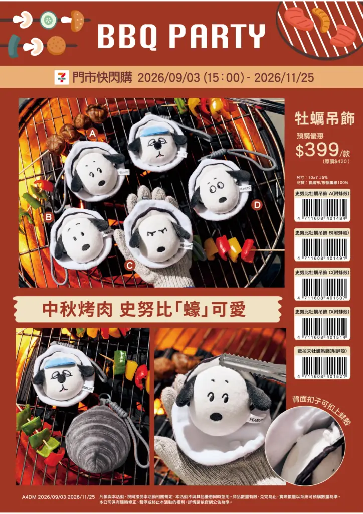 7-11 史努比 牡蠣 7-ELEVEN 史努比 牡蠣 開賣｜7-11 史努比 牡蠣 SNOOPY變身生蠔！7-11 史努比 牡蠣 9款吊飾、7-11 史努比 牡蠣 錢包、7-11 史努比 牡蠣 午安枕 9/3下午3點開搶 image 3
