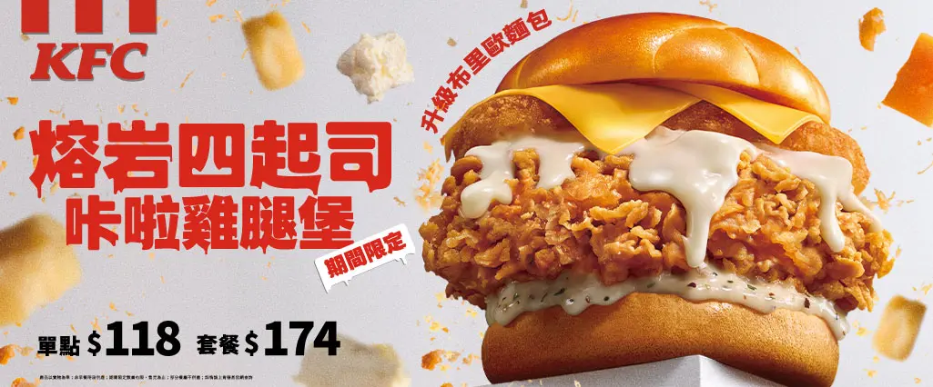 KFC 肯德基 熔岩四起司 咔啦雞腿堡｜KFC 肯德基 熔岩四起司 咔啦雞腿堡 開賣！KFC 肯德基 熔岩四起司 咔啦雞腿堡 4種起司＋薯餅，XL餐加1元多蛋撻 image 2