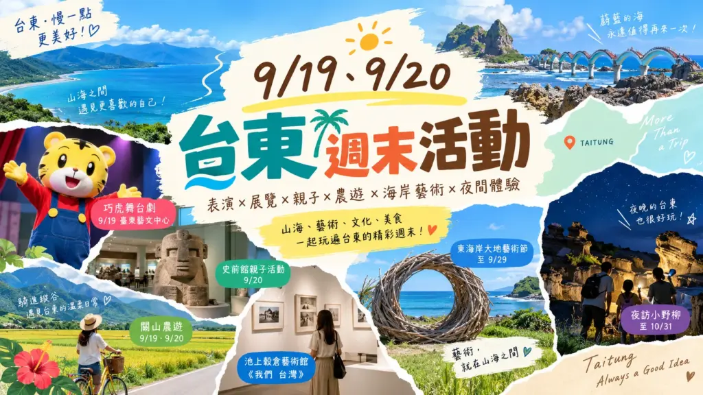 9/19、9/20 台東週末活動推薦|巧虎舞台劇、史前館親子活動、關山農遊、展覽與夜間體驗 臺東藝術節《巧虎大型舞臺劇-銀河怪盜的祕密》、卑南遺址公園構樹手抄紙活動、史前館親子繪本說故事、關山水精靈民族舞蹈展演、達谷梵祕境夜間農遊、泛太平洋國際駐村交流展、池上穀倉藝術館《我們 台灣》、東海岸大地藝術節、南迴藝術季及夜訪小野柳 image 1