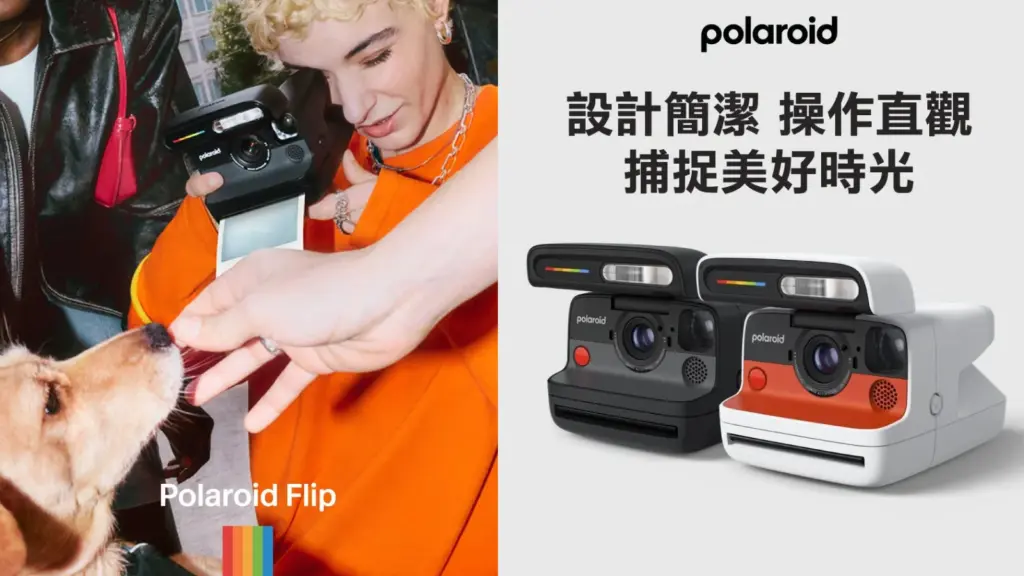 Polaroid 拍立得 是什麼？Polaroid 拍立得 美國哪裡買？Polaroid 拍立得 折扣優惠！寶麗來 品牌介紹、Polaroid 拍立得 Flip、Polaroid 拍立得 Now+、Polaroid 拍立得 Go機型與Polaroid 拍立得 底片種類一次看 image 1