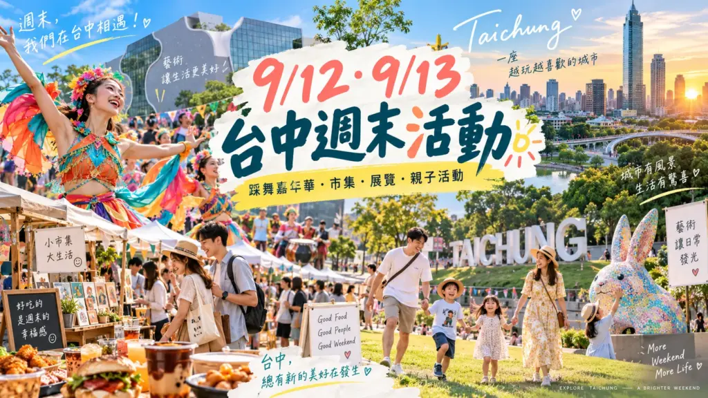 9/12、9/13 台中週末活動推薦｜國際踩舞嘉年華、美食節、免費民歌夜、市集與展覽一次看 image 1