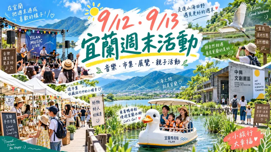 9/12、9/13 宜蘭週末活動推薦｜蘇澳免費民歌夜、五結鴨母船、南島市集、綠色影展一次看 image 1