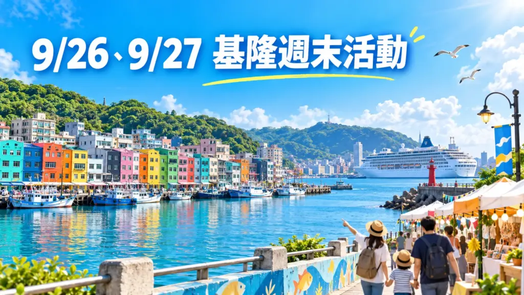 9/26、9/27 基隆週末活動｜中秋連假親子體驗、免費展覽、基隆故事館與港都一日遊整理 image 1
